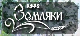 «Земляки» - кафе